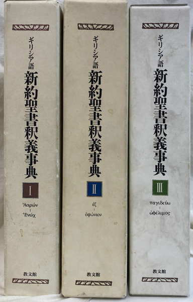 ギリシア語 新約聖書釈義事典 全3冊揃(荒井献 H．J．マルクス 監修 