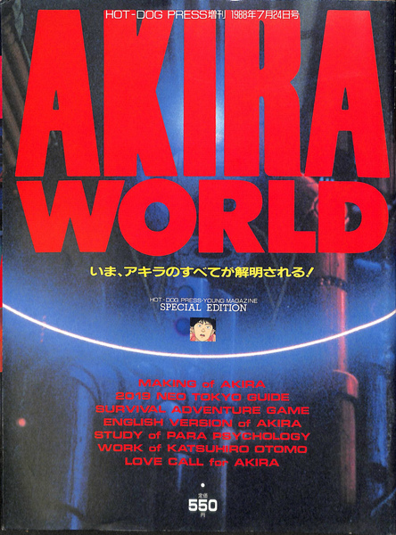 AKIRA WORLD 恐ろしい HOT-DOG PRESS増刊 1988年7月24日号