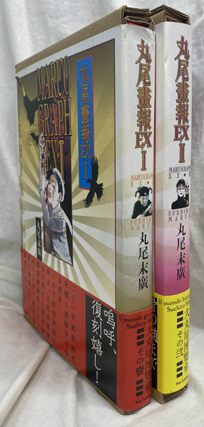 【 丸尾畫報 EXI 】 & 【 丸尾畫報 EXII 】　2冊セット 丸尾画報 EX1 EX2 2冊(丸尾末広) / 古本、中古本、古書籍の通販は