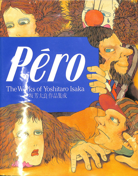 伊坂芳太良作品集成 The Works of Yoshitaro Isaka 伊坂芳太郎作品集成 Pero The Works of Yohitaro Isaka(伊坂芳太郎