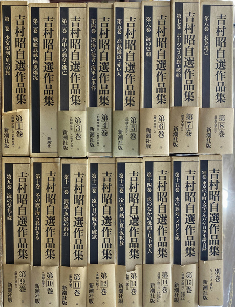 吉村昭自選作品集 全16冊揃(吉村昭) / 古本、中古本、古書籍の通販は