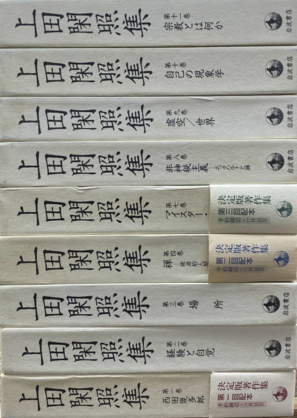 上田閑照集 全11巻のうち5、6巻欠の9冊(上田閑照) / 古本