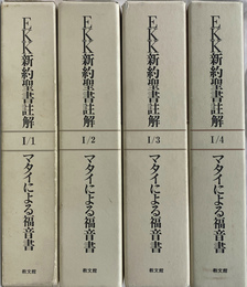 EKK　新約聖書註解　マタイによる福音書　全４冊揃
