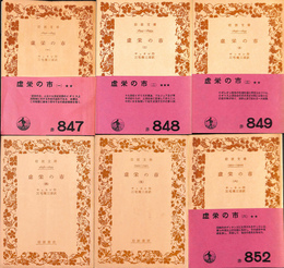 虚栄の市　全６冊　岩波文庫赤