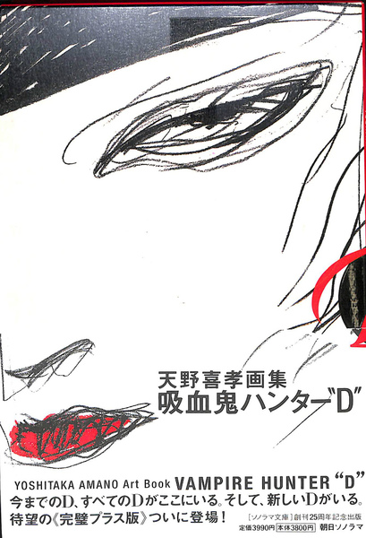 天野喜孝画集 吸血鬼ハンターD(天野喜孝) / 古本、中古本、古