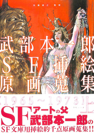 武部本一郎SF挿絵原画蒐集　１９６５～１９７３
