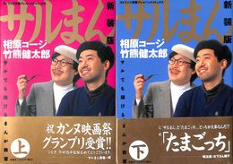 新装版　サルでも描けるまんが教室　上下２冊揃