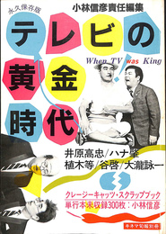 テレビの黄金時代　永久保存版　キネマ旬報別冊