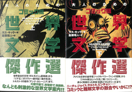 大人のためのコミック版世界文学傑作選