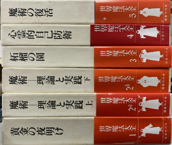 世界魔法大全 全5巻6冊揃い アレイスター・クロウリー 世界魔法大全 全5巻6冊揃い アレイスター・クロウリー