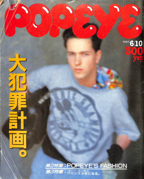 POPEYE ポパイ 1985年6月10日号 大犯罪計画 / 古本、中古本、古