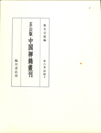 五山版中国禅籍叢刊　第８巻　語録３