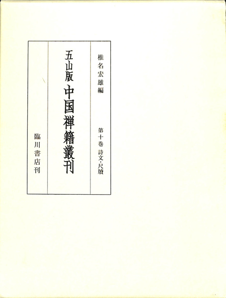 日本の名著 全50冊の内第20巻「三浦梅園」欠の49冊 第45