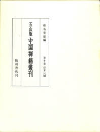 五山版中国禅籍叢刊 第１０巻　詩文・尺牘