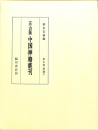 五山版中国禅籍叢刊　第７巻　語録２