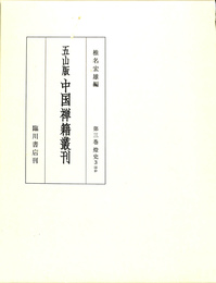 五山版中国禅籍叢刊　第３巻　燈史３ほか