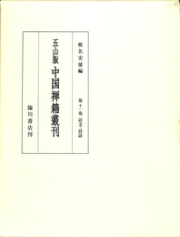 五山版中国禅籍叢刊　第１１巻　詩文・詩話