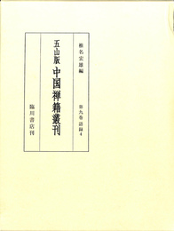 五山版中国禅籍叢刊　第９巻　語録４