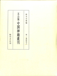 五山版中国禅籍叢刊　第１巻　灯史１