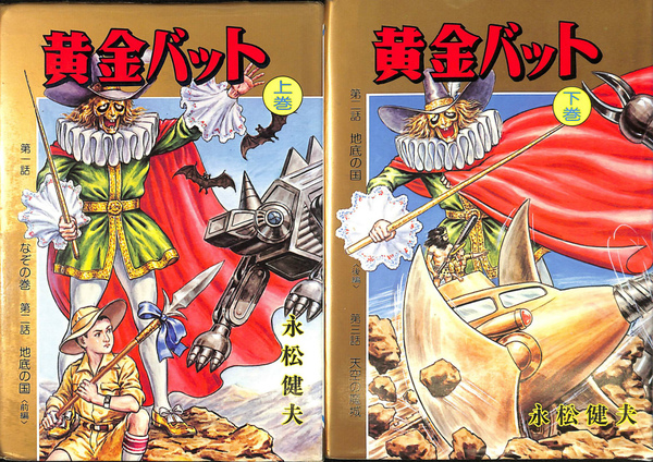 黄金バット 上下2冊揃(永松健夫) / 古本、中古本、古書籍の通販は