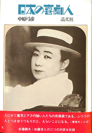 日本の喜劇人