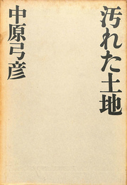 汚れた土地(中原弓彦 （小林信彦）) / 古本、中古本、古書籍の