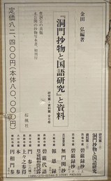 「洞門抄物と国語研究」と資料　資料篇６冊、研究篇１冊の全７冊揃