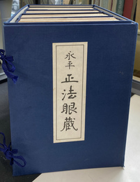 開板本　永平正法眼蔵　開・示・悟・入の四帙２１冊＋解説付き