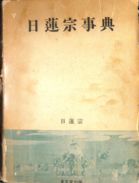 日蓮宗事典