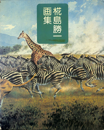椛島勝一画集