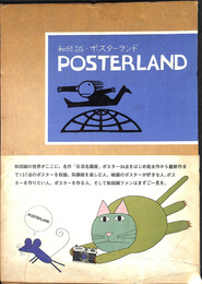 (初版)POSTERLAND 和田誠 和田誠 ポスターランド(和田誠) / 古本、中古本、古書籍の通販は「日本