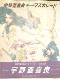 宇野亜喜良マスカレード