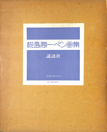 椛島勝一ペン画集