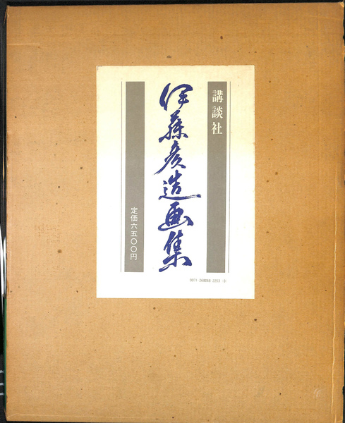昭和49年発行” 伊藤彦造画集 伊藤彦造 講談社 Amazon.co.jp: 伊藤