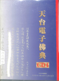 天台電子佛典　CD１