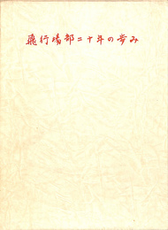 飛行場部二十年の歩み