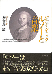 ジャン=ジャック・ルソーと音楽