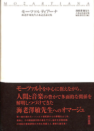 モーツァルティアーナ　海老澤敏先生古希記念論文集
