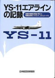 YS－１１エアラインの記録