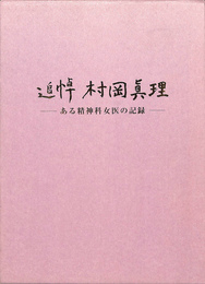 追悼　村岡眞理　ある精神科女医の記録