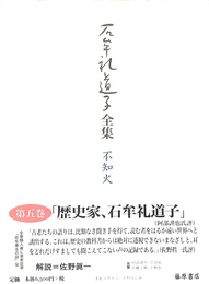石牟礼道子全集　不知火　第５巻　西南役伝説ほか