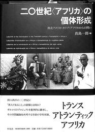 二〇世紀〈アフリカ〉の個体形成　南北アメリカ・カリブ・アフリカからの問い