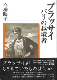 ブラッサイ　パリの越境者