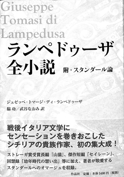 ランペドゥーザ全小説 附・スタンダール論(ジュゼッペ・トマージ・ディ 