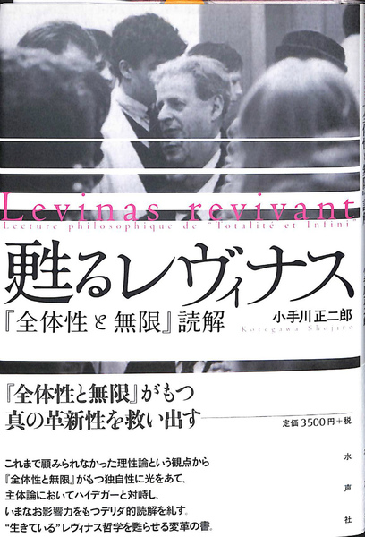 ≪超目玉★12月≫ 甦るレヴィナス 『全体性と無限』読解(小手川正二郎) 古本 / 仏教