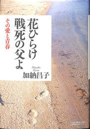 花ひらけ　戦死の父よ　その愛と青春