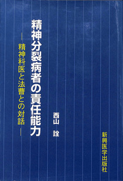 精神分裂病者の責任能力　精神科医と法曹との対話