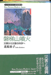 磐梯山噴火 災異から災害の科学へ　ニューヒストリー　近代日本　３