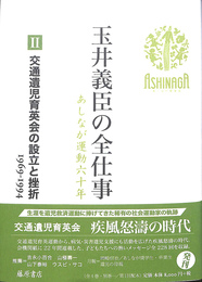 玉井義臣の全仕事　あしなが運動６０年　２　交通遺児育英会の設立と挫折 １９６９　１９９４