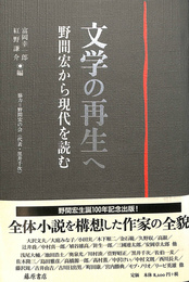 文学の再生へ　野間宏から現代を読む